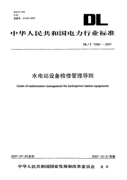 DL/T 1066-2007水電站設(shè)備檢修管理導(dǎo)則