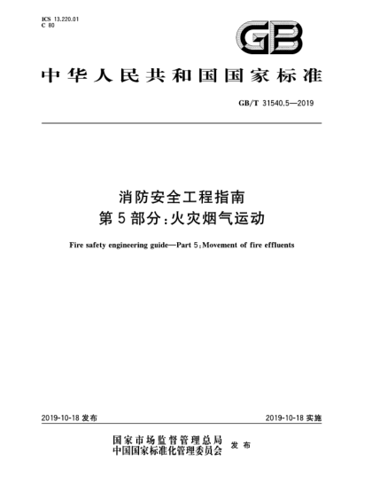 GB/T 31540.5-2019消防安全工程指南  第5部分:火災煙氣運動
