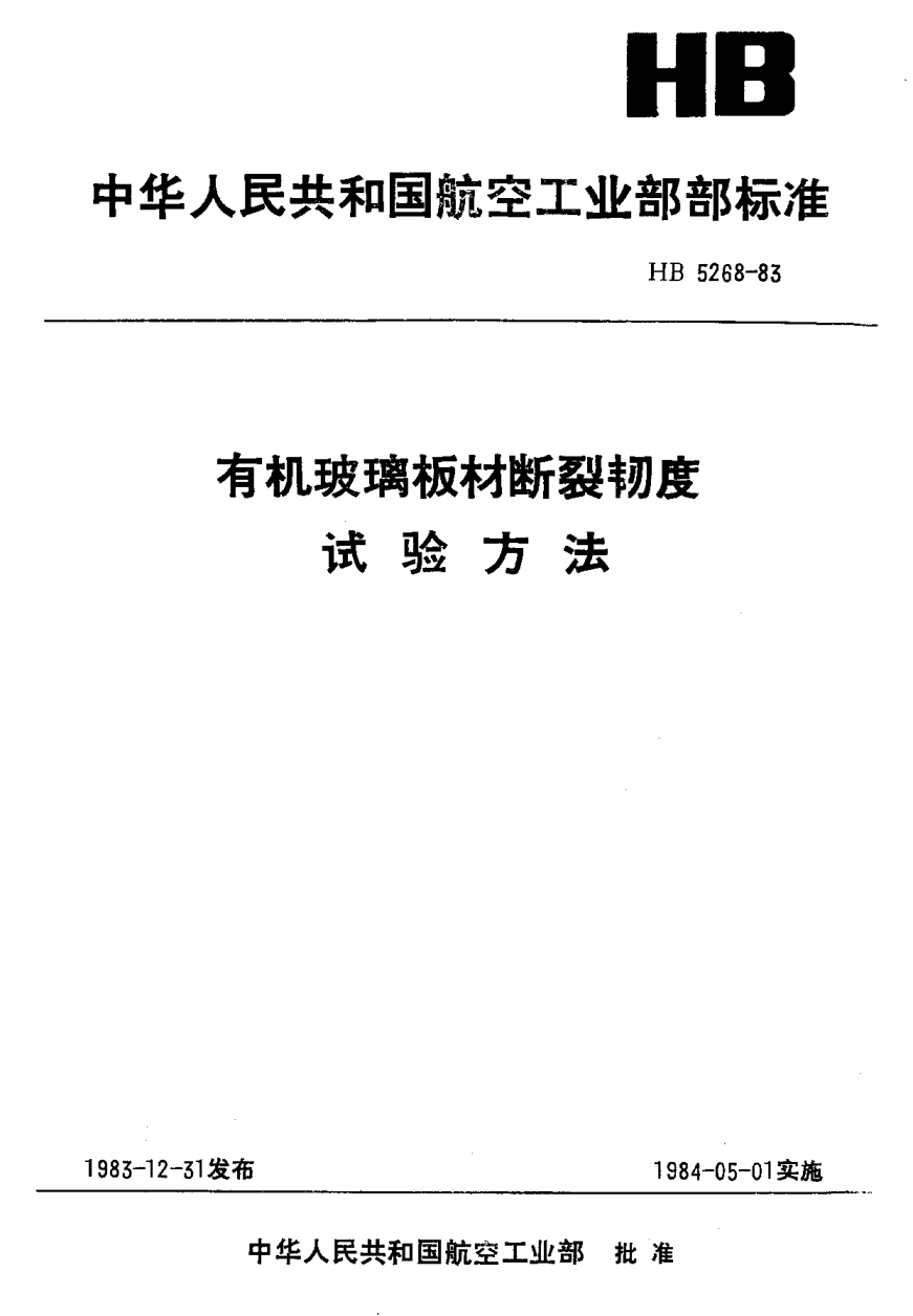 HB 5268-1983有機(jī)玻璃板材斷裂韌度試驗(yàn)方法