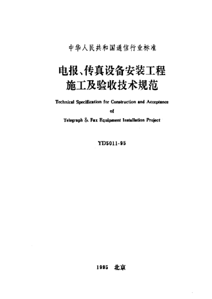 YD 5011-1995電報、傳真設備安裝工程施工及驗收技術規(guī)范Technical Specification  for Constructruction and Acceptance of Teiegraph & Fax Equipment Installation Project
