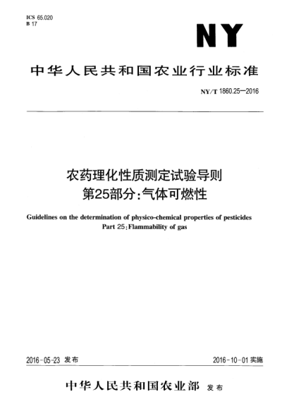 NY/T 1860.25-2016農(nóng)藥理化性質測定試驗導則 第25部分：氣體可燃性