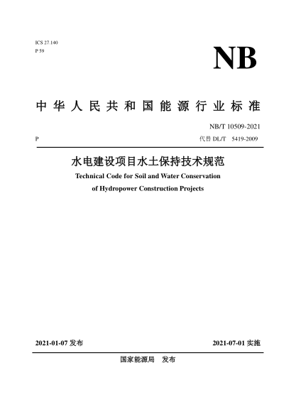 NB/T 10509-2021水電建設(shè)項目水土保持技術(shù)規(guī)范