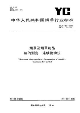 YC/T 162-2011煙草及煙草制品.氯的測定.連續(xù)流動法Tobacco and tobacco products—Determination of chloride—Continuous flow method
