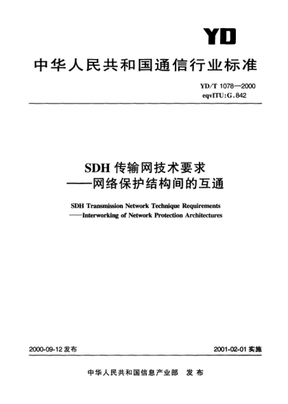 YD/T 1078-2000SDH 傳輸網(wǎng)技術要求.網(wǎng)絡保護結(jié)構間的互通SDH Transmission Network Technique Requirements-Interworking of Network Protection Architectures