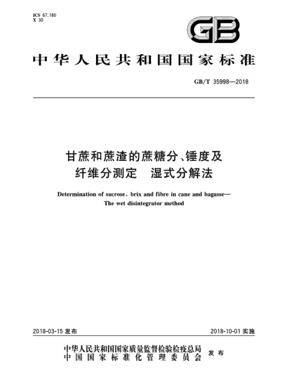 GB/T 35998-2018甘蔗和蔗渣的蔗糖分、錘度及纖維分測定  濕式分解法
