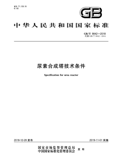 GB/T 9842-2018尿素合成塔技術(shù)條件