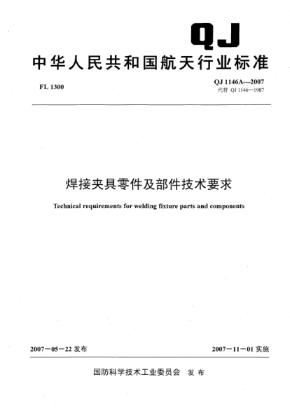 QJ 1146A-2007焊接夾具零件及部件技術(shù)要求