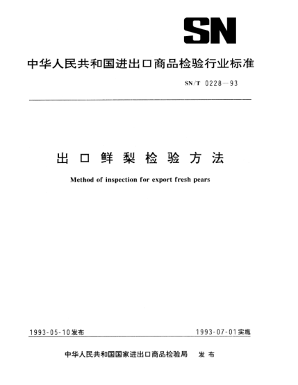 SN/T 0228-1993出口鮮梨檢驗(yàn)方法Method of inspection for export fresh pears