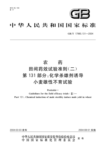 GB/T 17980.131-2004農(nóng)藥  田間藥效試驗準則(二)第131部分;化學殺雄劑誘導小麥雄性不育試驗Pesticide-Guidelines for the field efficacy trials(II)-Part 131:Chymic hybrideze medicament induce male yeld in wheat