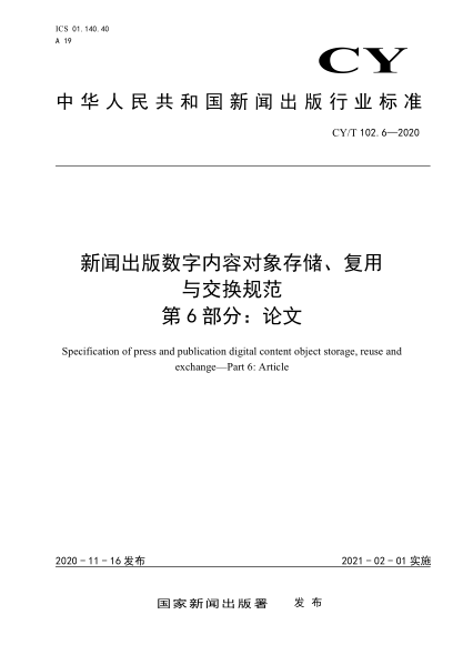 CY/T 102.6-2020新聞出版數(shù)字內(nèi)容對象存儲、復(fù)用與交換規(guī)范 第6部分: 論文