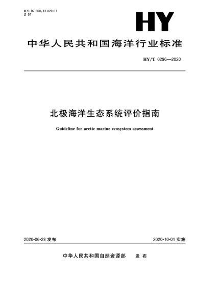 HY/T 0296-2020北極海洋生態(tài)系統(tǒng)評(píng)價(jià)指南