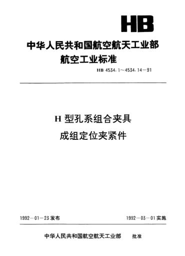 HB 4534.2-1991H型孔系組合夾具成組定位夾緊件.斜楔卡緊爪