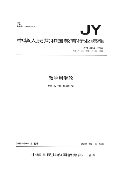 JY/T 0416-2010教學用滑輪