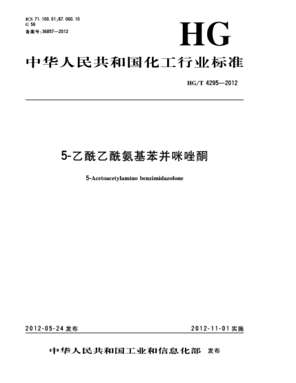 HG/T 4295-20125-乙酰乙酰氨基苯并咪唑酮5-Acetoacetylaminobenzimidazolone