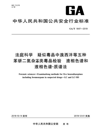 GA/T 1647-2019法庭科學(xué)  疑似毒品中溴西泮等五種苯駢二氮雜ue108類(lèi)毒品檢驗(yàn)  液相色譜和液相色譜-質(zhì)譜法