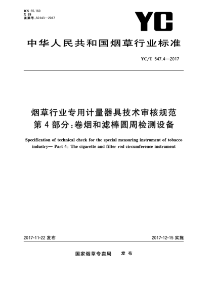 YC/T 547.4-2017煙草行業(yè)專用計(jì)量器具技術(shù)審核規(guī)范  第4部分:卷煙和濾棒圓周檢測設(shè)備