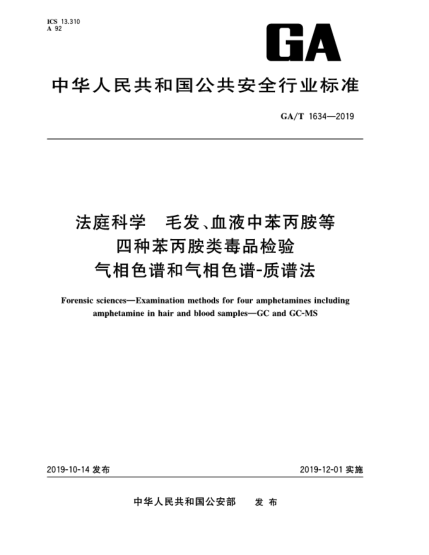 GA/T 1634-2019法庭科學(xué)  毛發(fā)、血液中苯丙胺等四種苯丙胺類毒品檢驗  氣相色譜和氣相色譜-質(zhì)譜法