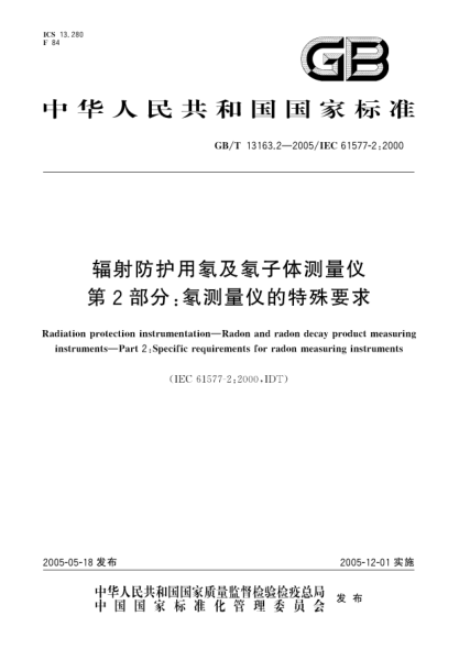 GB/T 13163.2-2005輻射防護用氡及氡子體測量儀  第2部分;氡測量儀的特殊要求Radiation protection instrumentation—Radon and radon decay product measuring instruments—Part 2:Specific requirements for radon measuring instruments