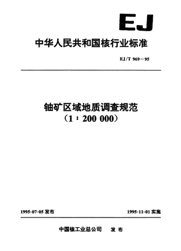 EJ/T 969-1995鈾礦區(qū)域地質(zhì)調(diào)查規(guī)范（1∶200000）