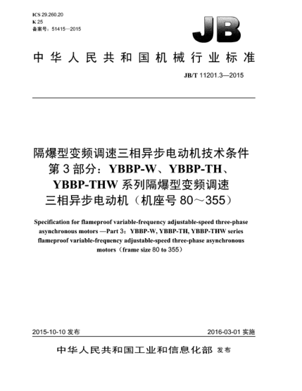 JB/T 11201.3-2015隔爆型變頻調(diào)速三相異步電動(dòng)機(jī)技術(shù)條件  第3部分:YBBP-W、YBBP-TH、YBBP-THW系列隔爆型變頻調(diào)速三相異步電動(dòng)機(jī)(機(jī)座號(hào)80~355)