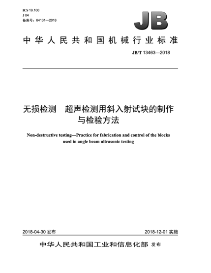 JB/T 13463-2018無(wú)損檢測(cè)  超聲檢測(cè)用斜入射試塊的制作與檢驗(yàn)方法