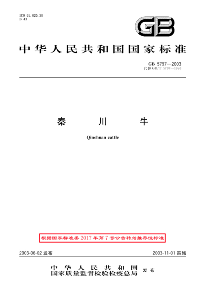 GB/T 5797-2003秦川牛