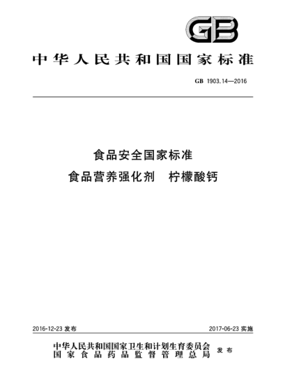 GB 1903.14-2016食品安全國(guó)家標(biāo)準(zhǔn)  食品營(yíng)養(yǎng)強(qiáng)化劑  檸檬酸鈣