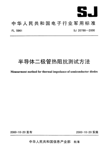 SJ 20788-2000半導(dǎo)體二極管熱阻抗測試方法Measurment method for thermal impedance of semiconductor diodes