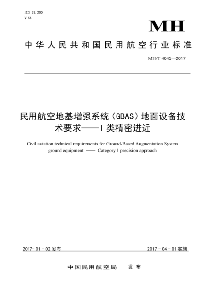 MH/T 4045-2017民用航空地基增強(qiáng)系統(tǒng)(GBAS)地面設(shè)備技術(shù)要求  Ⅰ類(lèi)精密進(jìn)近