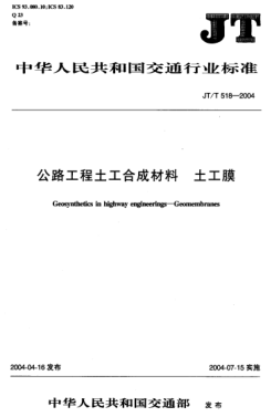 JT/T 518-2004公路工程土工合成材料.土工膜Geosynthetics in highway engineerings -- Geomembranes
