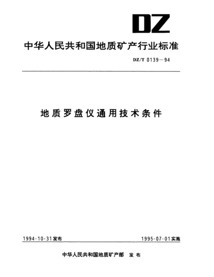 DZ/T 0139-1994地質(zhì)羅盤儀通用技術(shù)條件