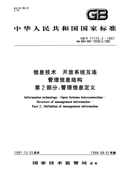 GB/T 17175.2-1997信息技術(shù)  開放系統(tǒng)互連  管理信息結(jié)構(gòu)  第2部分;管理信息定義Information technology--Open Systems Interconnection--Structure of management information--Part 2: Definition of management information