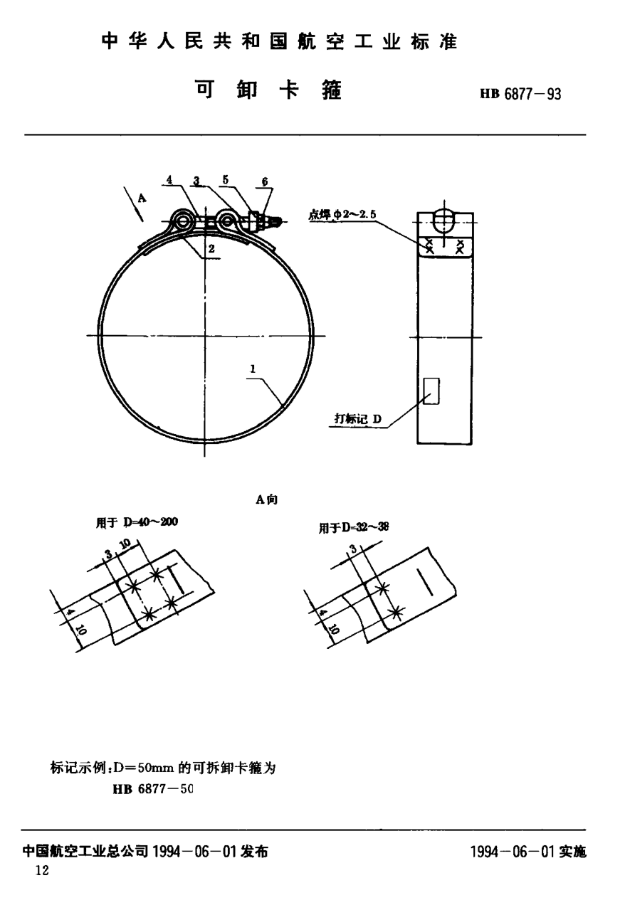 HB 6877-1993可卸卡箍