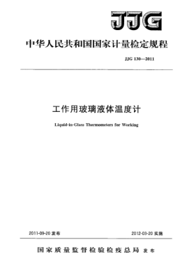 JJG 130-2011工作用玻璃液體溫度計(jì)檢定規(guī)程Verification Regulation of Liquid-in-Glass Thermometers for working