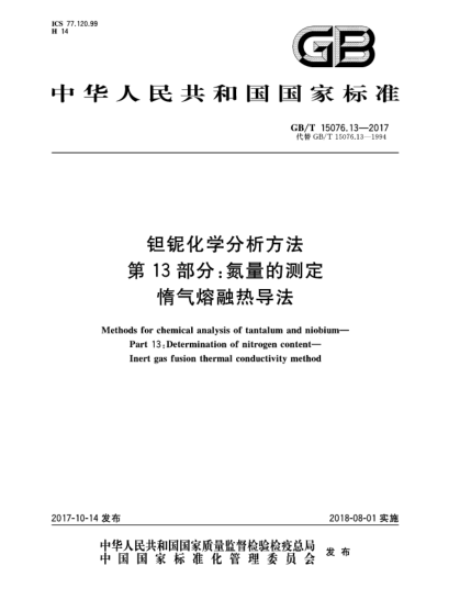 GB/T 15076.13-2017鉭鈮化學(xué)分析方法  第13部分:氮量的測(cè)定  惰氣熔融熱導(dǎo)法