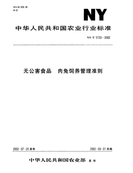 NY/T 5133-2002無(wú)公害食品.肉兔飼養(yǎng)管理準(zhǔn)則