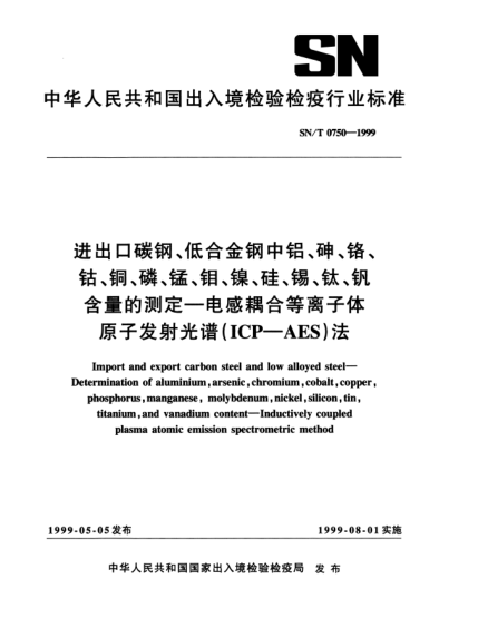 SN/T 0750-1999進(jìn)出口碳鋼、低合金鋼中鋁、砷、鉻、鈷、銅、磷、錳、鉬、鎳、硅、錫、鈦、釩、含量的測(cè)定.電感耦合等離子體原子發(fā)射光譜(ICP-AES)法Import and export carbon steel and low alloyed steel—Determination of aluminium arsenic chromium cobalt copper phosphorus mangaanese molybdenum nickel silicon tin titanium an