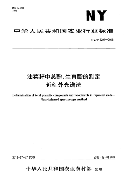 NY/T 3297-2018油菜籽中總酚、生育酚的測(cè)定  近紅外光譜法