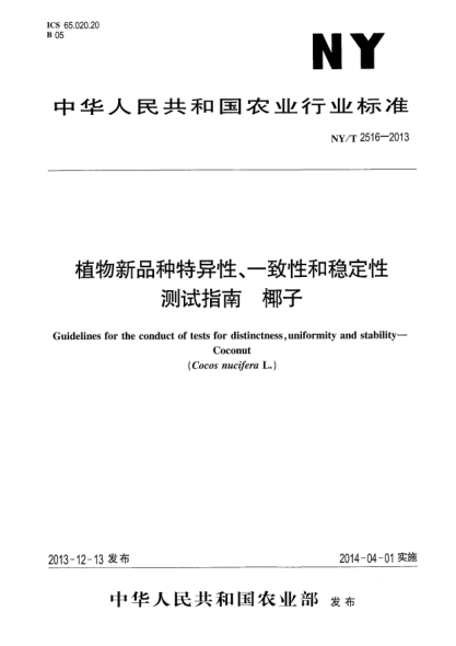 NY/T 2516-2013植物新品種特異性、一致性和穩(wěn)定性測(cè)試指南 椰子