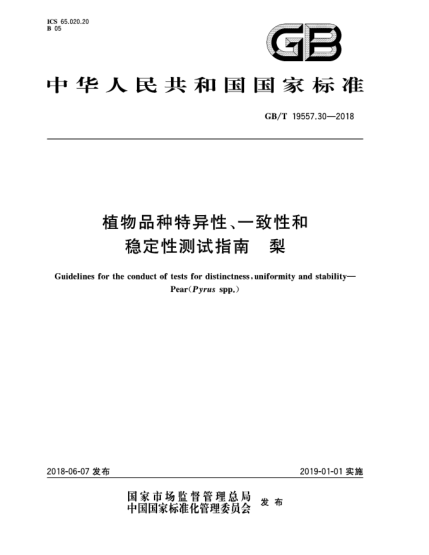 GB/T 19557.30-2018植物品種特異性、一致性和穩(wěn)定性測試指南  梨
