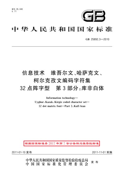 GB/T 25892.3-2010信息技術(shù) 維吾爾文、哈薩克文、柯爾克孜文編碼字符集 32點(diǎn)陣字型 第3部分：庫非白體