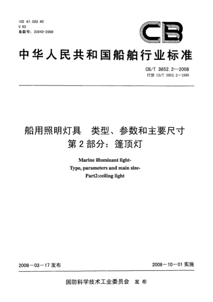 CB/T 3852.2-2008船用照明燈具類型、參數(shù)和主要尺寸第2部分：篷頂燈