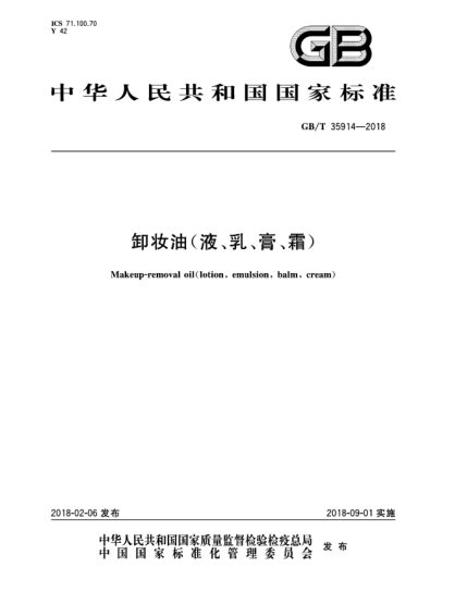 GB/T 35914-2018卸妝油(液、乳、膏、霜)