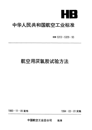 HB 5326-1993航空用厭氧膠腐蝕性試驗方法