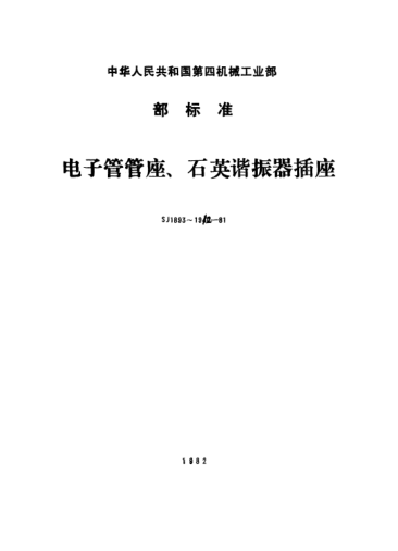 SJ 1912-1981GZC9-1和GZS9-1型九腳管座Sockets compatible with 9-pin base,Type GZC9-1 and GZS9-1