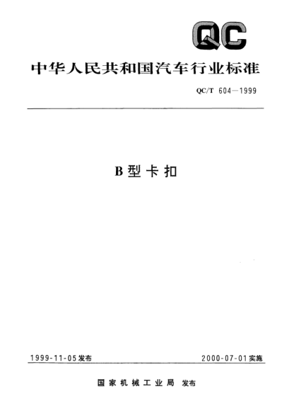 QC/T 604-1999B型卡扣