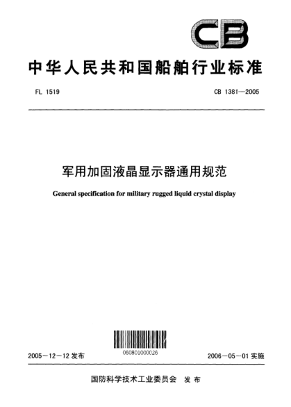CB 1381-2005軍用加固液晶顯示器通用規(guī)范General specification for military rugged liquid crystal display