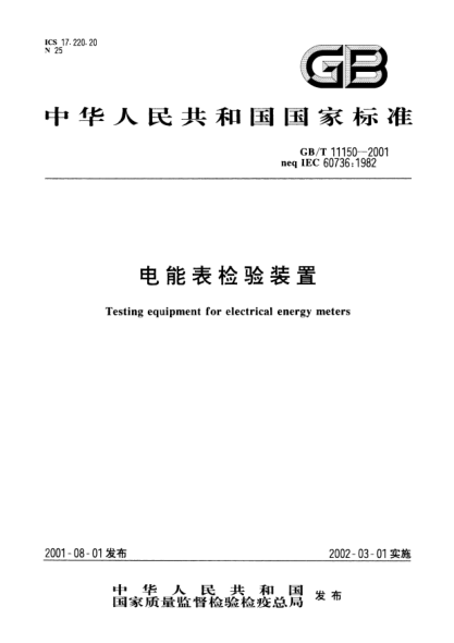 GB/T 11150-2001電能表檢驗裝置Testing equipment for electrical energy meters