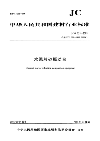 JC/T 723-2005水泥膠砂振動(dòng)臺(tái)Cement mortar vibration compaction equipment