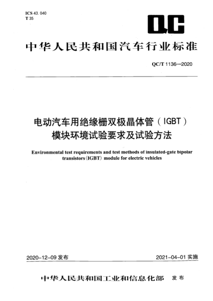 QC/T 1136-2020電動(dòng)汽車用絕緣柵雙極晶體管（IGBT）模塊環(huán)境試驗(yàn)要求及試驗(yàn)方法